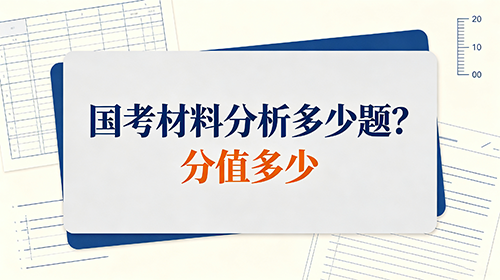 2027国考资料分析多少题?分值分布及答题时间 2027国考资料分析多少题?分值分布及答题时间