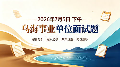2026年7月5日下午内蒙古乌海事业单位面试题 2026年7月5日下午内蒙古乌海事业单位面试题