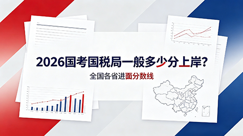 2026国考国税局一般多少分上岸?全国各省进面分数线 2026国考国税局一般多少分上岸?全国各省进面分数线