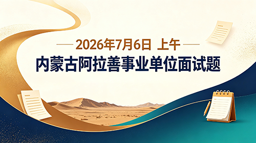 2026年7月6日上午内蒙古阿拉善事业单位面试题