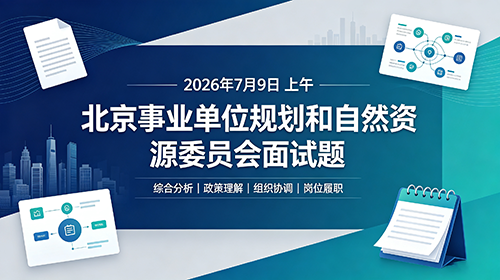 2026年7月9日上午北京事业单位规划和自然资源委员会面试题 2026年7月9日上午北京事业单位规划和自然资源委员会面试题