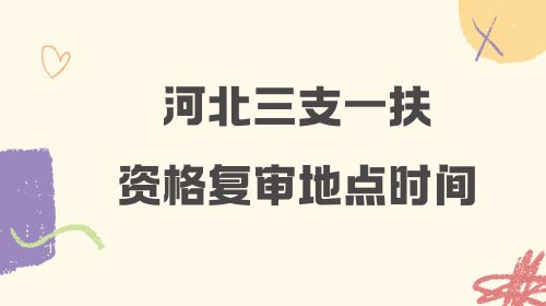 2026 河北三支一扶招募各市资格复审地点及时间安排.png 2026 河北三支一扶招募各市资格复审地点及时间安排.png
