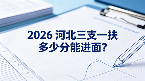 2026河北三支一扶多少分能进面? 2026河北三支一扶多少分能进面?