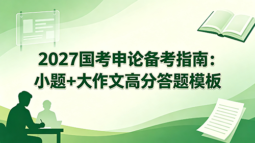 2027国考申论备考指南:小题+大作文高分答题模板 2027国考申论备考指南:小题+大作文高分答题模板
