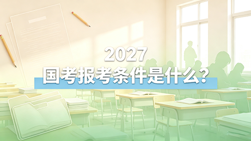 2027国考报考条件是什么？