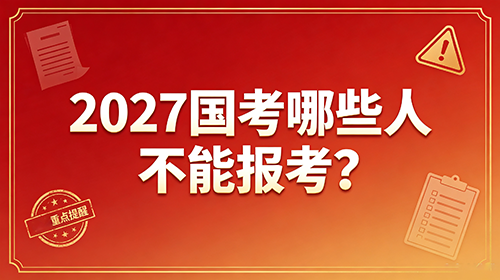 2027国考哪些人不能报考?