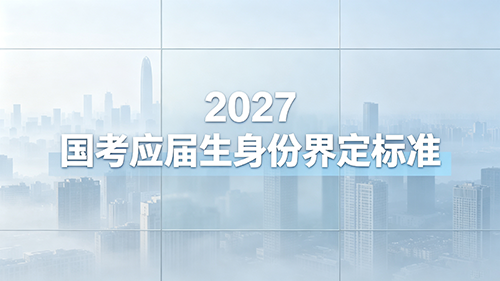 2027国考应届生身份界定标准
