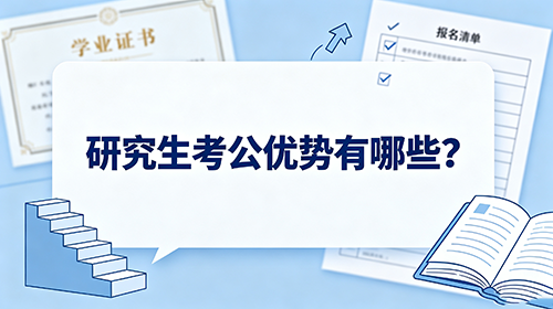 研究生考公优势有哪些? 研究生考公优势有哪些?