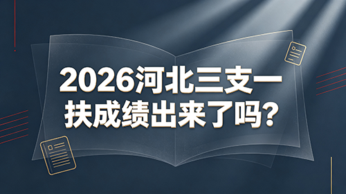 2026 河北三支一扶成绩出来了吗? 2026 河北三支一扶成绩出来了吗?
