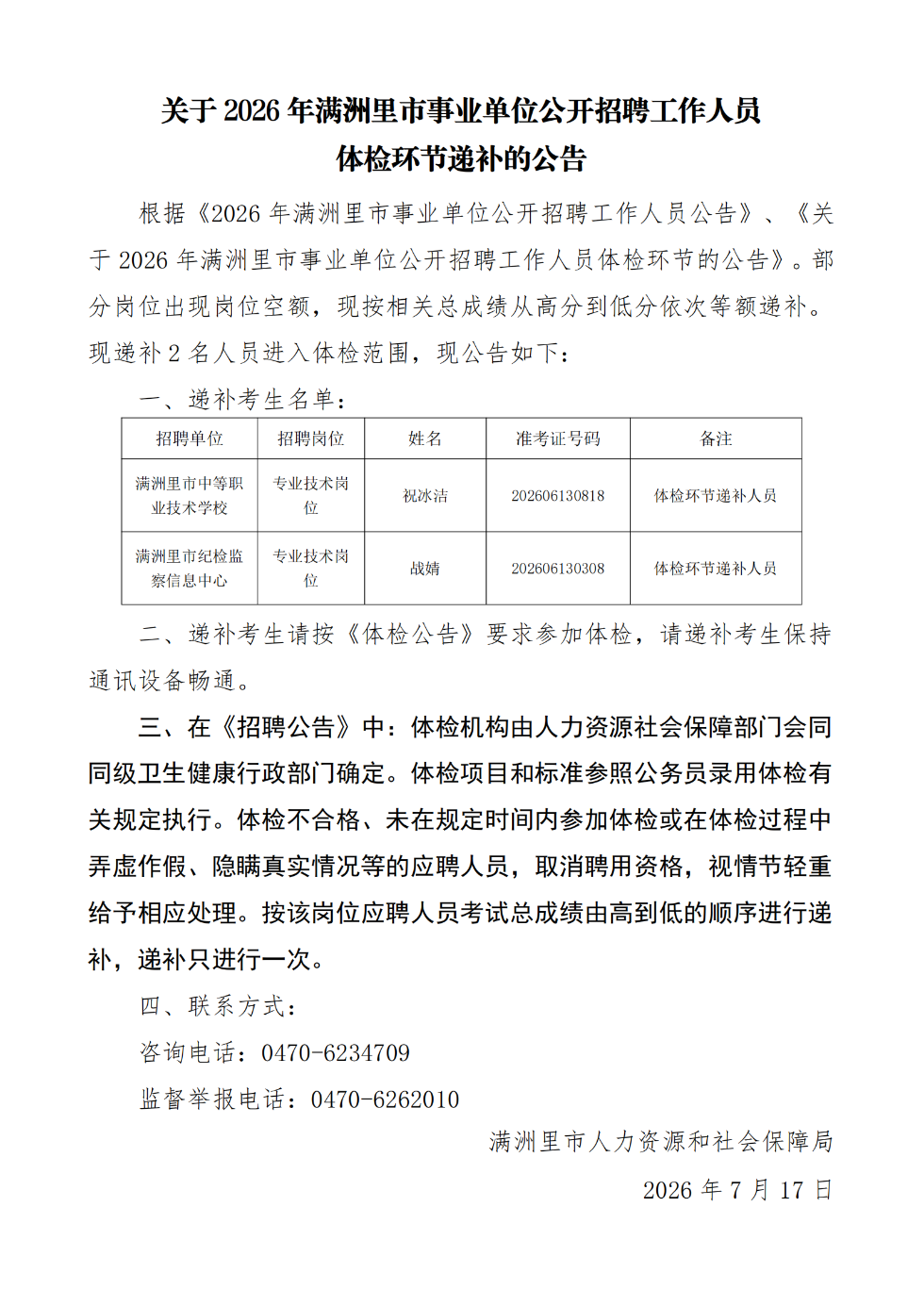 2026年满洲里市事业单位公开招聘工作人员体检环节递补的公告