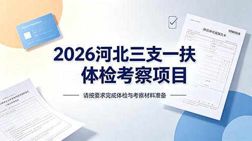2026河北三支一扶体检考察项目 2026河北三支一扶体检考察项目