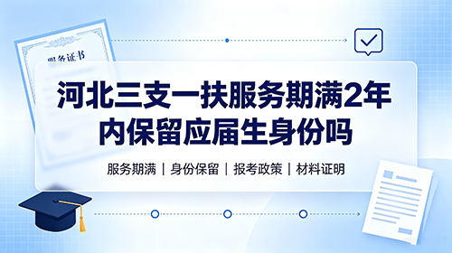 河北三支一扶服务期满2年内保留应届生身份吗? 河北三支一扶服务期满2年内保留应届生身份吗?