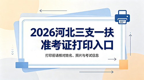 2026河北三支一扶准考证打印入口 2026河北三支一扶准考证打印入口