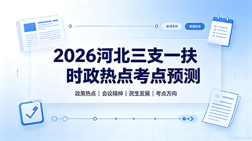 2026河北三支一扶时政热点考点预测 2026河北三支一扶时政热点考点预测