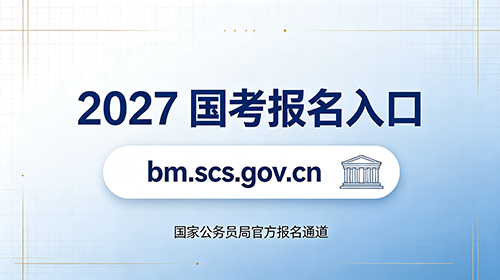 2027国考报名入口是哪个网站?官方地址 2027国考报名入口是哪个网站?官方地址