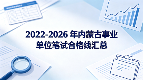 2022-2026内蒙古事业单位笔试合格线汇总 2022-2026内蒙古事业单位笔试合格线汇总