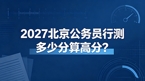 2027北京公务员行测多少分算高分?