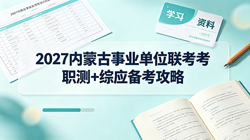 2027内蒙古事业单位联考职测+综应备考攻略 2027内蒙古事业单位联考职测+综应备考攻略