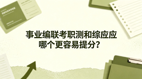 2027内蒙古事业编联考职测和综应哪个更容易提分? 2027内蒙古事业编联考职测和综应哪个更容易提分?