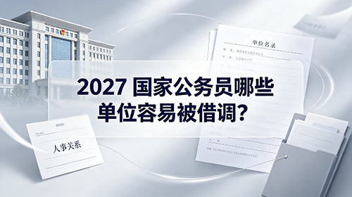 事业编借调到机关能否转为公务员编制?官方政策解读 事业编借调到机关能否转为公务员编制?官方政策解读