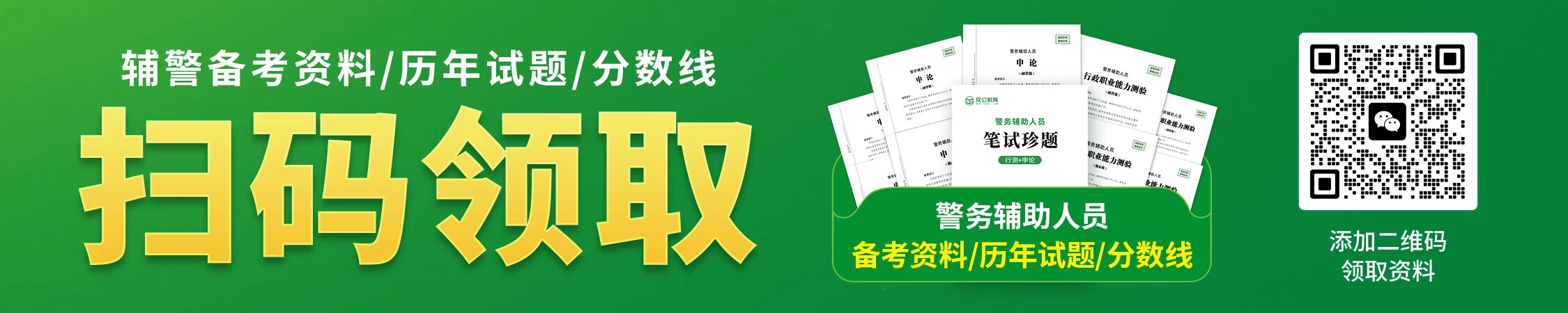 内蒙古辅警历年备考资料/珍题/分数线 内蒙古辅警历年备考资料/珍题/分数线