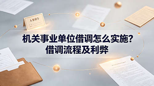 机关事业单位借调怎么实施?借调流程及利弊 机关事业单位借调怎么实施?借调流程及利弊