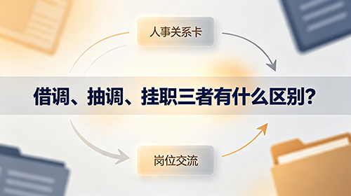 借调、抽调、挂职三者有什么区别? 借调、抽调、挂职三者有什么区别?