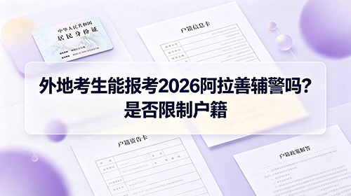 外地考生能报考2026阿拉善辅警吗?是否限制户籍 外地考生能报考2026阿拉善辅警吗?是否限制户籍