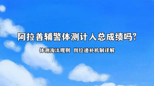 阿拉善辅警体测计入总成绩吗 阿拉善辅警体测计入总成绩吗