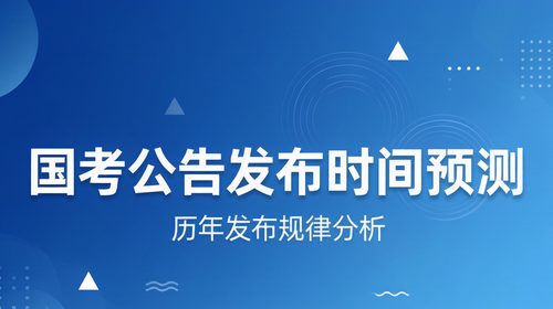 国家公务员考试公告历年发布时间预测及规律分析