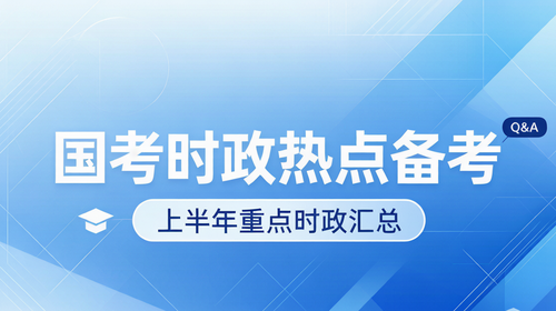 国考时政热点备考指南 国家公务员考试时政热点备考上半年重点时政汇总
