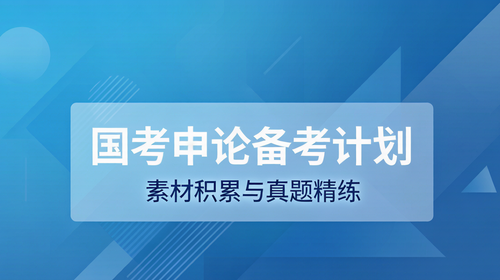 国考申论备考计划素材 国家公务员考试申论暑期备考素材积累真题精练