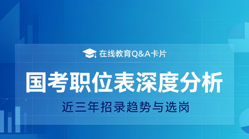 国考职位表招录趋势分析 国家公务员考试职位表近三年招录趋势及岗位筛选