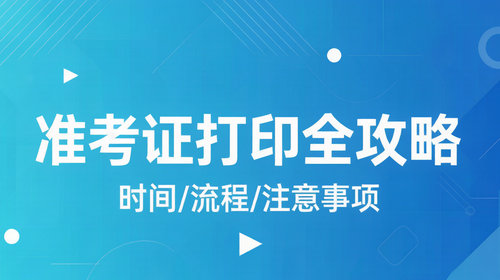 国家公务员考试准考证打印时间流程及注意事项