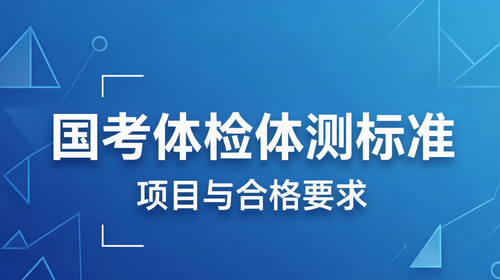 国考体检体测标准要求 国家公务员考试体检标准体测项目及合格要求