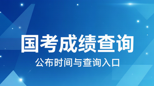 国家公务员考试笔试成绩查询时间入口及计算方法
