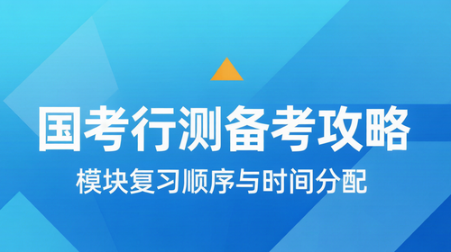 国考行测备考复习攻略 国家公务员考试行测暑期备考各模块复习顺序