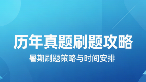 国考历年真题刷题攻略 国家公务员考试历年真题暑期高效刷题策略