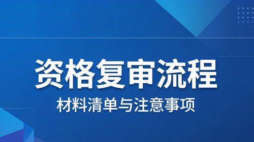 国家公务员考试资格复审流程所需材料清单