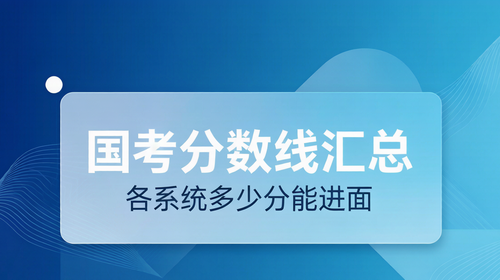 国家公务员考试各系统进面分数线历年汇总