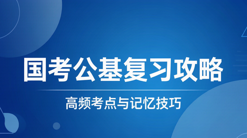 国考公基复习高频考点 国家公务员考试公共基础知识高频考点记忆技巧