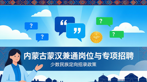 内蒙古蒙汉兼通岗位与专项招聘|少数民族定向招录政策 内蒙古蒙汉兼通岗位与专项招聘|少数民族定向招录政策