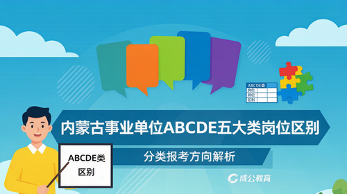 内蒙古事业单位ABCDE五大类岗位区别|分类报考方向解析 内蒙古事业单位ABCDE五大类岗位区别|分类报考方向解析