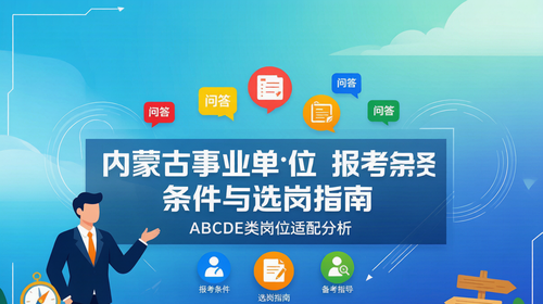内蒙古事业单位报考条件与选岗指南|ABCDE类岗位适配分析 内蒙古事业单位报考条件与选岗指南|ABCDE类岗位适配分析