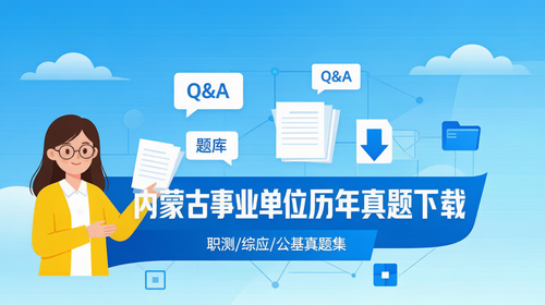内蒙古事业单位历年真题下载|职测/综应/公基真题集