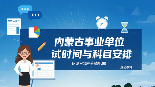 内蒙古事业单位笔试时间与科目安排|职测+综应分值拆解 内蒙古事业单位笔试时间与科目安排|职测+综应分值拆解