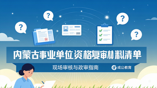 内蒙古事业单位资格复审材料清单|现场审核与政审指南 内蒙古事业单位资格复审材料清单|现场审核与政审指南