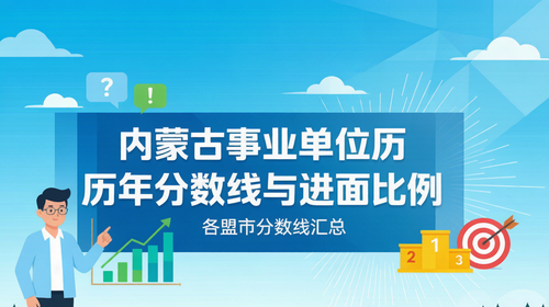 内蒙古事业单位历年分数线与进面比例|各盟市分数线汇总 内蒙古事业单位历年分数线与进面比例|各盟市分数线汇总