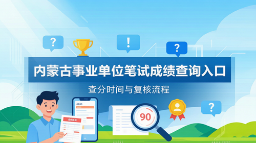 内蒙古事业单位笔试成绩查询入口|查分时间与复核流程 内蒙古事业单位笔试成绩查询入口|查分时间与复核流程
