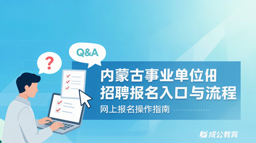 内蒙古事业单位招聘报名入口与流程|网上报名操作指南 内蒙古事业单位招聘报名入口与流程|网上报名操作指南